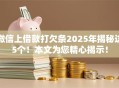 微信上借款打欠条2025年揭秘这5个!本文为您精心揭示! 微信上借款打欠条2025年揭秘这5个!本文为您精心揭示!