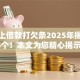 微信上借款打欠条2025年揭秘这5个！本文为您精心揭示！
