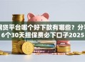 网贷平台哪个好下款有哪些？分享6个30天担保费必下口子2025