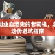 熬过创业血泪史的老司机，总结出这份避坑指南
