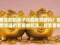 有贷款的房子还能再贷款吗？你想知道的答案都在这，赶紧看看