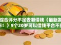 综合评分不足去哪借钱（最新发布！）9个20岁可以借钱平台不查征信的软件