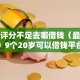 综合评分不足去哪借钱（最新发布！）9个20岁可以借钱平台不查征信的软件