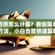 贷款月供怎么计算？教你简单易懂的方法，小白也能快速算明白