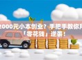 2000元小本创业？手把手教你用「零花钱」逆袭！