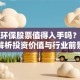 非达环保股票值得入手吗？深度解析投资价值与行业前景