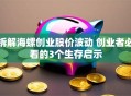 拆解海螺创业股价波动 创业者必看的3个生存启示