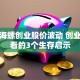 拆解海螺创业股价波动 创业者必看的3个生存启示