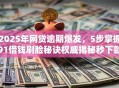 2025年网贷逾期爆发，5步掌握91借钱刷脸秘诀权威揭秘秒下款！