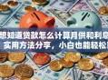 想知道贷款怎么计算月供和利息？实用方法分享，小白也能轻松算清楚