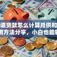 想知道贷款怎么计算月供和利息？实用方法分享，小白也能轻松算清楚