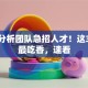 股票分析团队急招人才！这3类人最吃香，速看