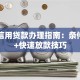 邮政信用贷款办理指南：条件流程+快速放款技巧