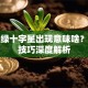 股票绿十字星出现意味啥？实战技巧深度解析