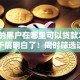 很黑的黑户在哪里可以贷款2025年终于搞明白了！同时筛选这五个很黑的网贷在平台可以借钱