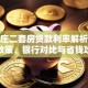 石家庄二套房贷款利率解析：最新政策、银行对比与省钱攻略