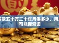 贷款五十万二十年月供多少，用户可能搜索词