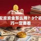 炒股配资资金怎么用？3个避坑技巧一定要看