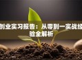 创业实习报告：从零到一实战经验全解析
