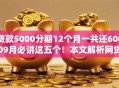 贷款5000分期12个月一共还60009月必讲这五个!本文解析网贷5000软件12月一共还6000 贷款5000分期12个月一共还60009月必讲这五个!本文解析网贷5000软件12月一共还6000