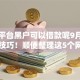 哪些平台黑户可以借款呢9月内部放款技巧！顺便整理这5个网贷口子黑户贷款借钱