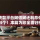 什么贷款平台随借随还利息低盘点这5个！本篇为您全面归档！