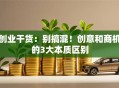 创业干货：别搞混！创意和商机的3大本质区别