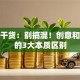 创业干货：别搞混！创意和商机的3大本质区别