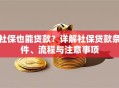社保也能贷款？详解社保贷款条件、流程与注意事项