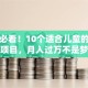 宝妈必看！10个适合儿童的创业项目，月入过万不是梦