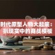 创业时代原型人物大起底：扒一扒现实中的商战模板