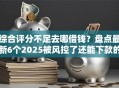综合评分不足去哪借钱？盘点最新6个2025被风控了还能下款的平台