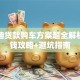 比亚迪贷款购车方案超全解析：省钱攻略+避坑指南