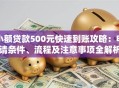 小额贷款500元快速到账攻略：申请条件、流程及注意事项全解析