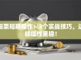 股票短期操作：3个实战技巧，这样操作更稳！