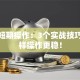 股票短期操作：3个实战技巧，这样操作更稳！