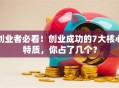 创业者必看！创业成功的7大核心特质，你占了几个？