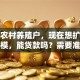 我是农村养殖户，现在想扩大养殖规模，能贷款吗？需要准备啥？