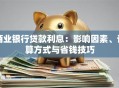 商业银行贷款利息：影响因素、计算方式与省钱技巧