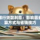 商业银行贷款利息：影响因素、计算方式与省钱技巧