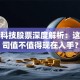 鼎立科技股票深度解析：这家公司值不值得现在入手？
