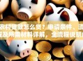 农村贷款怎么贷？申请条件、流程及所需材料详解，全流程说明白让你少走弯路