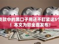 贷款中的黑口子用还不盯紧这5个！本文为您全面发布！
