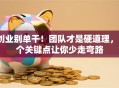 创业别单干！团队才是硬道理，3个关键点让你少走弯路