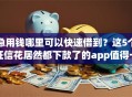 急用钱哪里可以快速借到？这5个征信花居然都下款了的app值得一试
