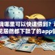 急用钱哪里可以快速借到？这5个征信花居然都下款了的app值得一试