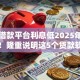 哪个借款平台利息低2025年通过率高！隆重说明这5个贷款软件利息低