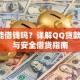 QQ能借钱吗？详解QQ贷款渠道与安全借贷指南