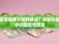 股票稳赚不赔的秘诀？聊聊选股中的稳定性逻辑