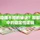 股票稳赚不赔的秘诀？聊聊选股中的稳定性逻辑
